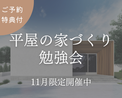 11月限定開催中【平屋の家づくり勉強会】