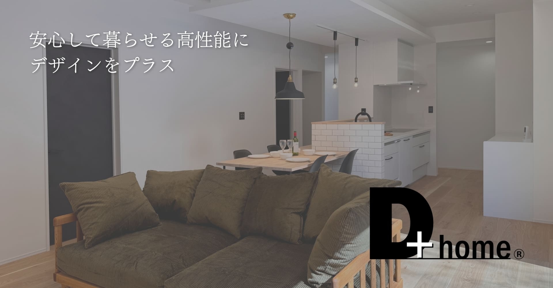 D+homeイメージ