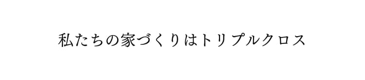 トリプルクロスの家づくり