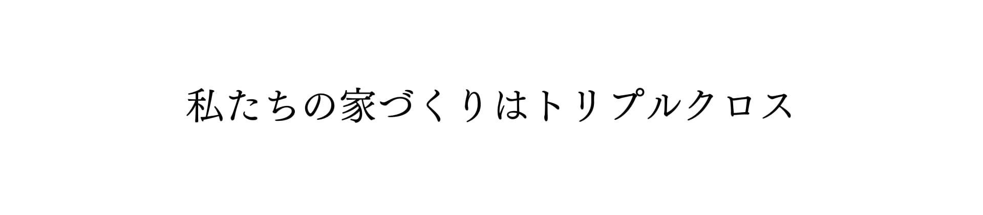 トリプルクロスの家づくり