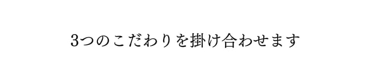 トリプルクロスの家づくり